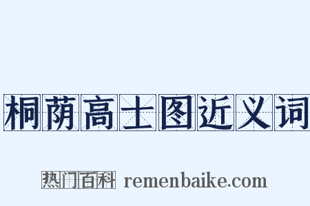 桐荫高士图近义词是什么意思的图片